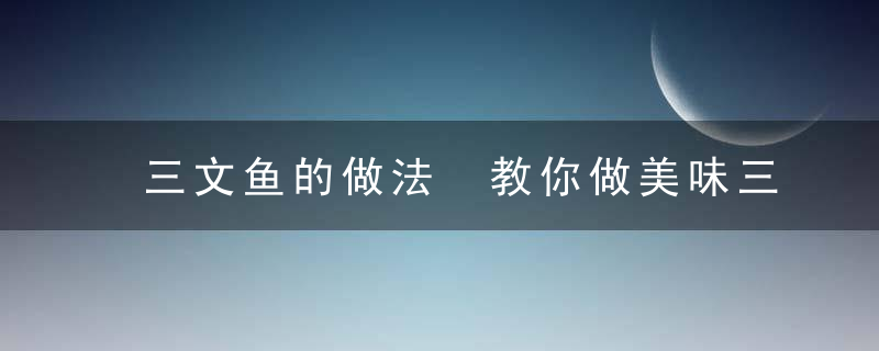 三文鱼的做法 教你做美味三文鱼